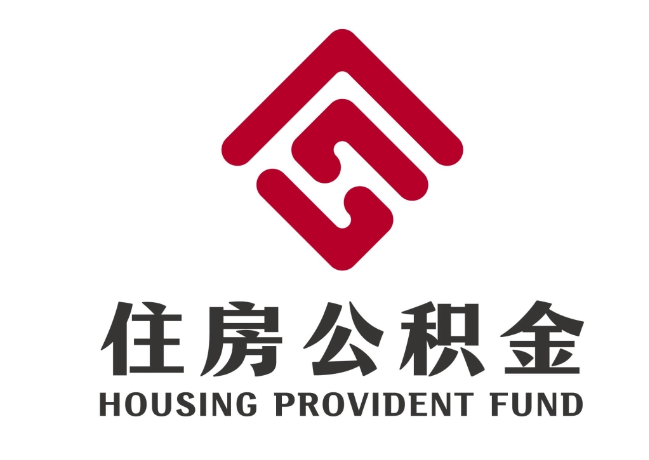 建平住房公积金代提
