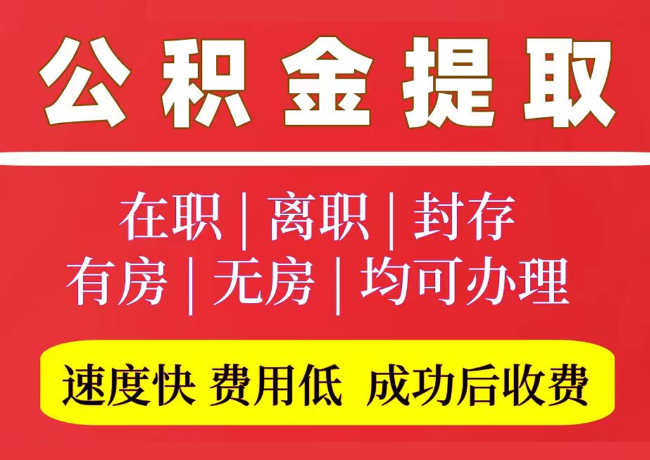 建平国管公积金代提